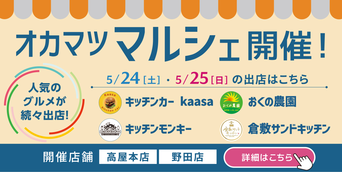 オカマツマルシェ