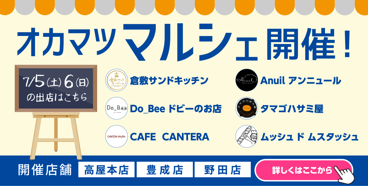オカマツマルシェ