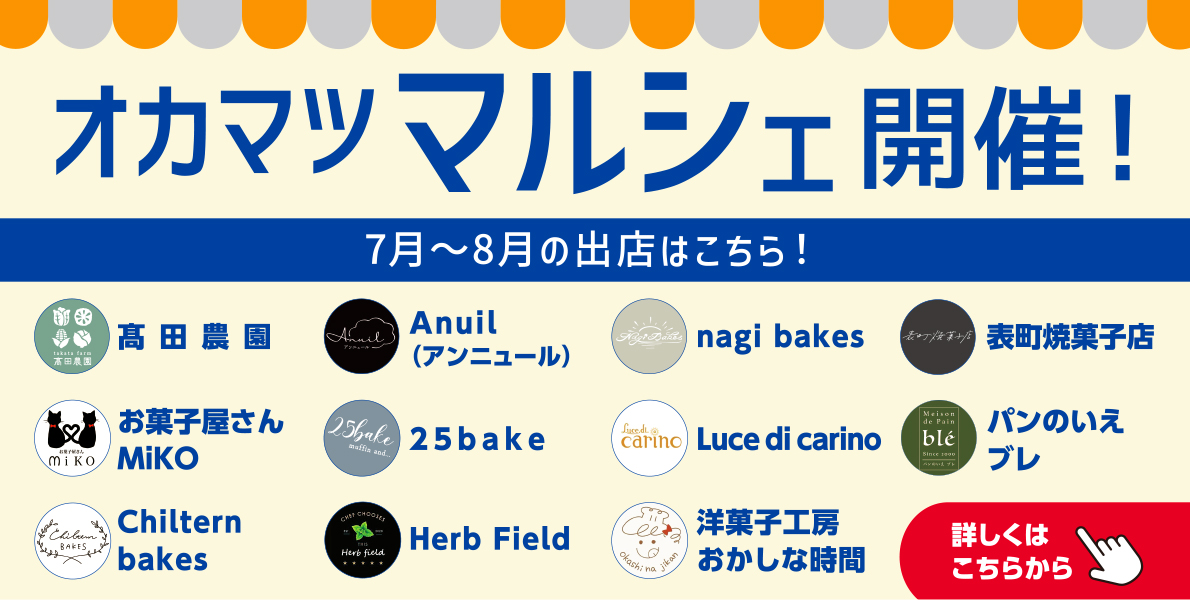オカマツマルシェ
