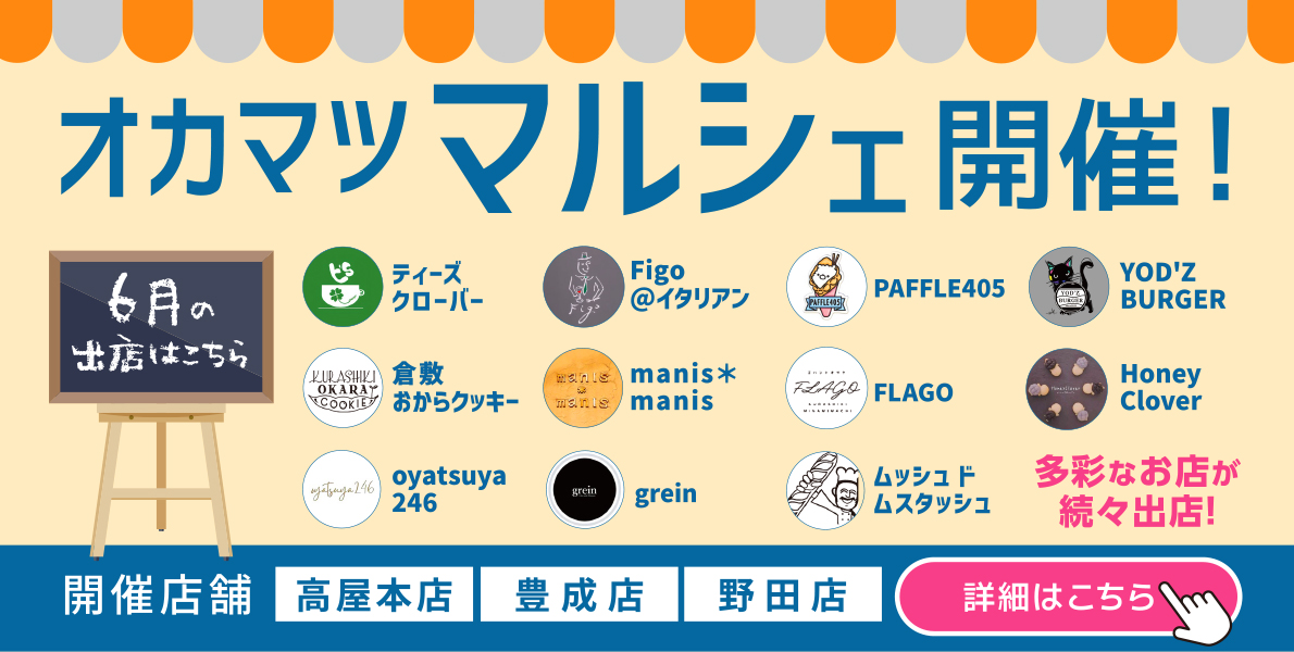 オカマツマルシェ