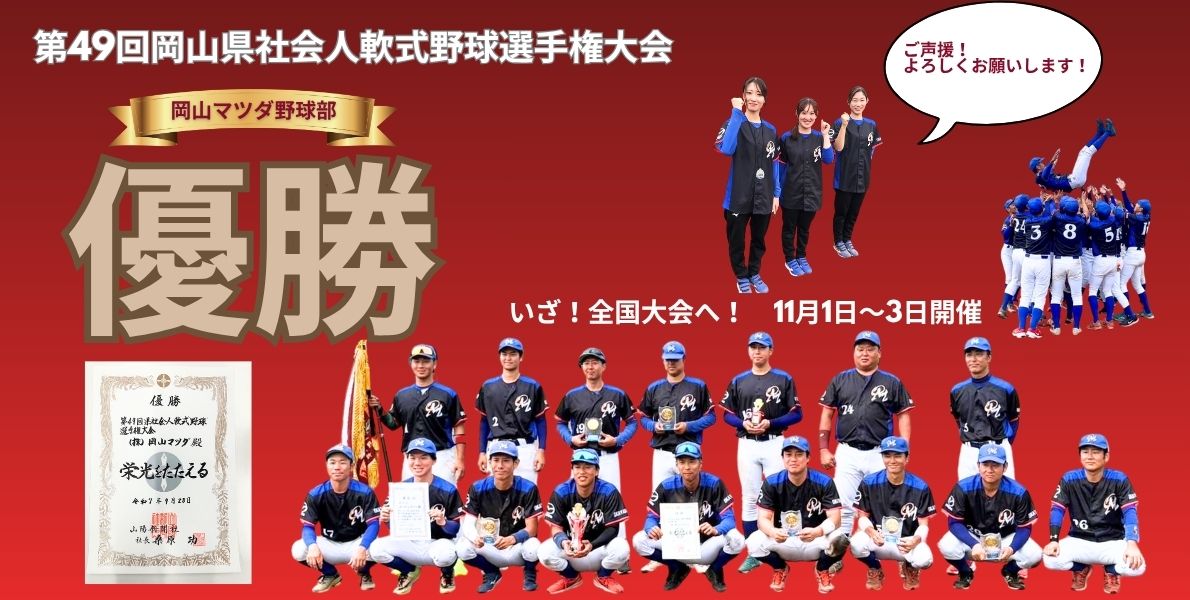 野球部優勝