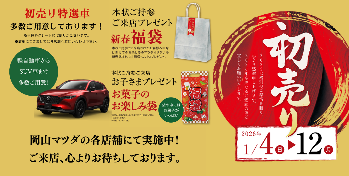年に一度！岡山マツダ初売りイベント開催します！