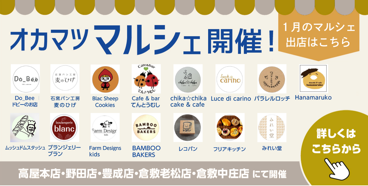 オカマツマルシェ１月開催！