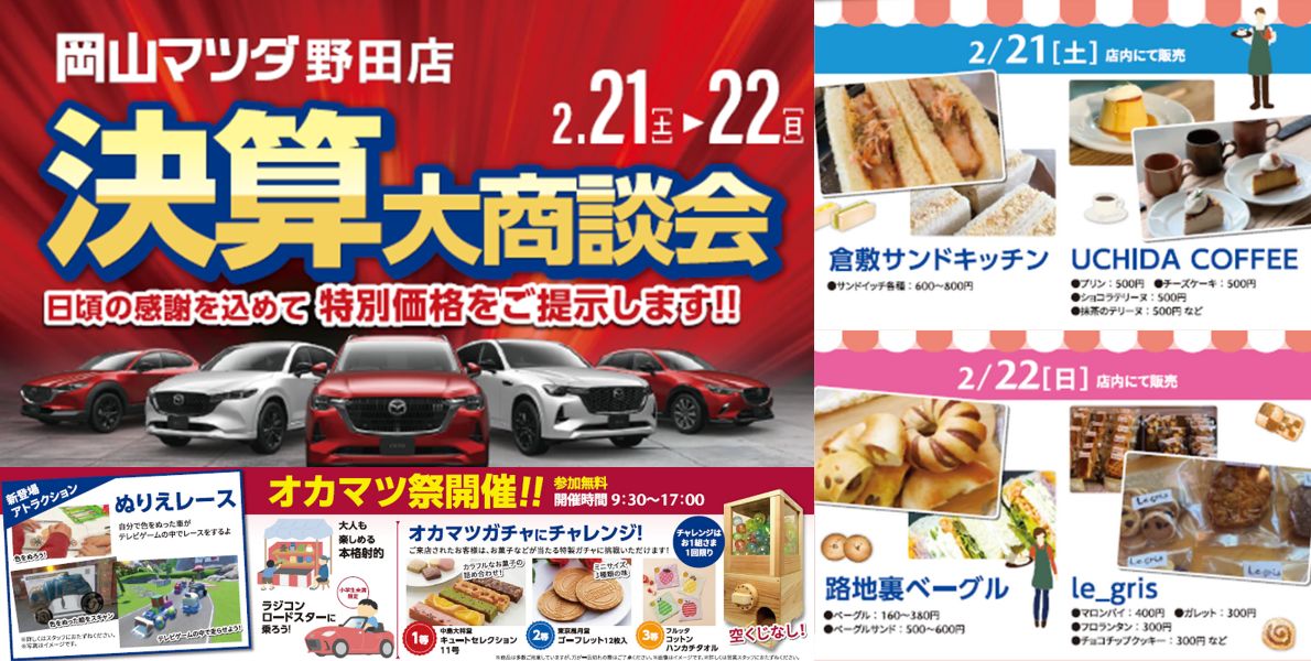 オカマツ祭野田店開催！～2/21.22～