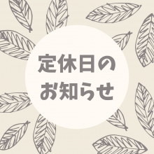 岡山マツダ月祝定休日のお知らせ