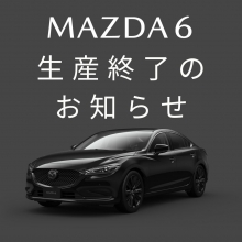 MAZDA６生産終了のお知らせ 