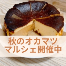 人気のショップが出店!秋のオカマツマルシェ開催中!