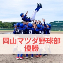 岡山マツダ野球部優勝!いざ!全国大会へ!