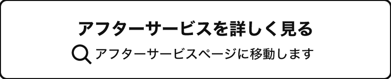 アフターサービス